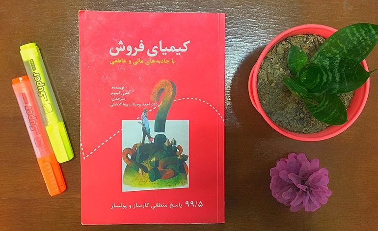 کتاب کیمیای فروش