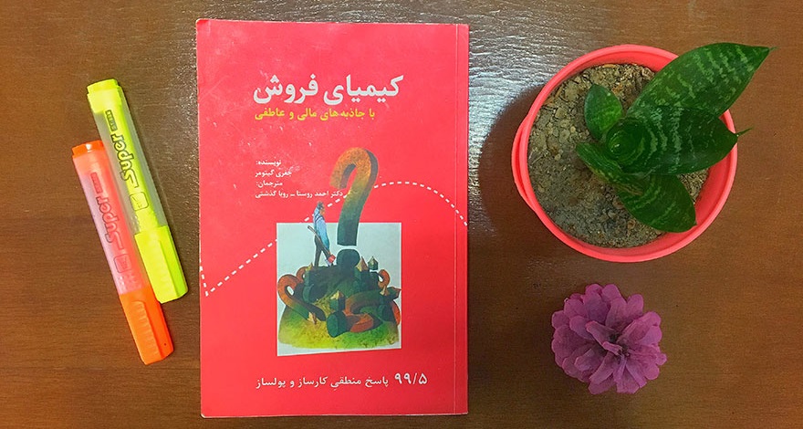 کتاب کیمیای فروش