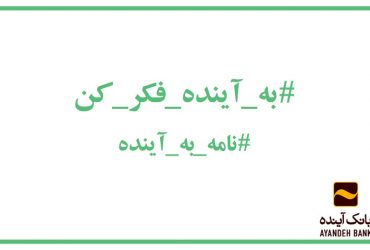 به آینده فکر کن