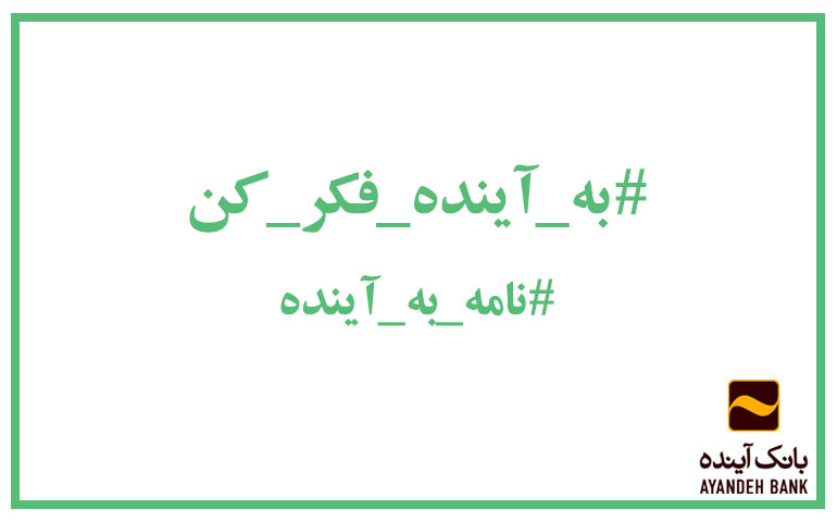 به آینده فکر کن