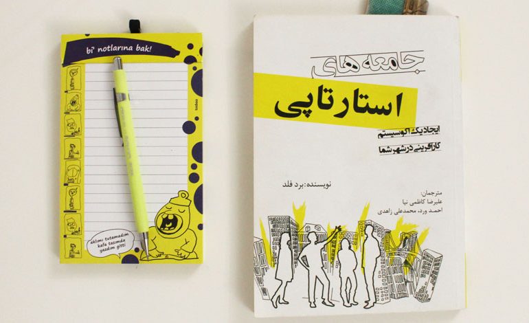 کتاب‌ جامعه‌های استارتاپی
