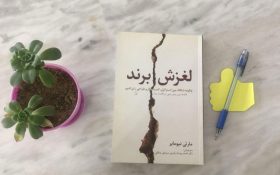کتاب لغزش برند: چگونه شکاف بین استراتژی کسب‌وکار و طراحی را پر کنیم؟