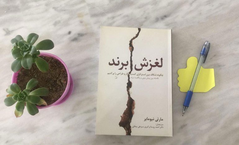 کتاب لغزش برند