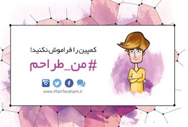 کمپین من طراحم