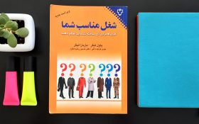 کتاب شغل مناسب شما: کاری که برای آن ساخته شده‌اید را انجام دهید