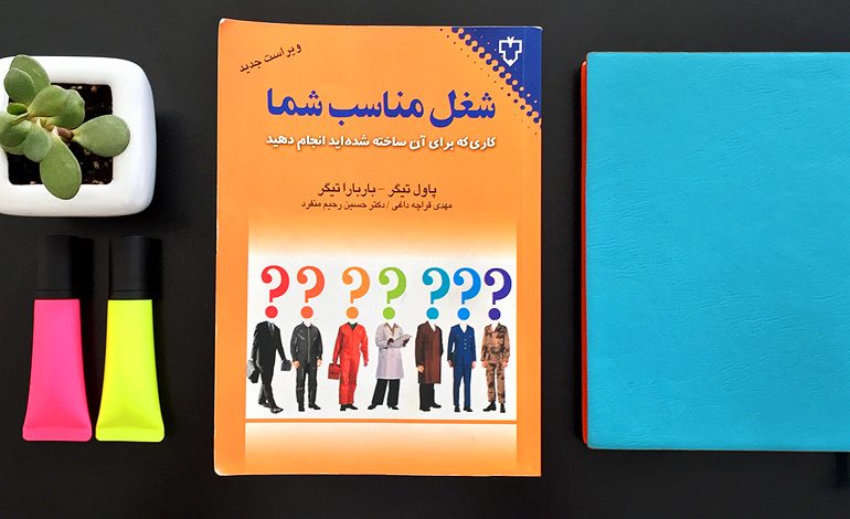 کتاب شغل مناسب شما