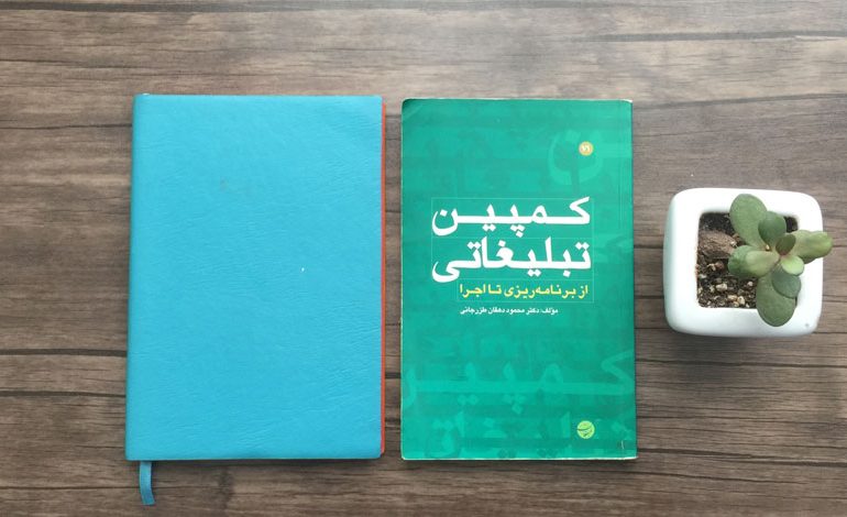 کتاب کمپین تبلیغاتی