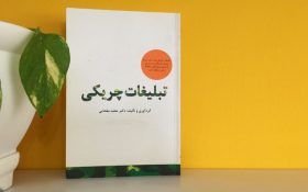 کتاب تبلیغات چریکی