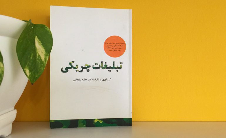 کتاب تبلیغات چریکی