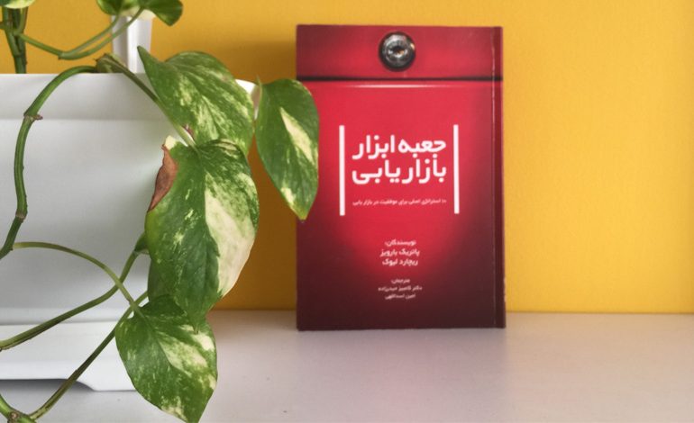 کتاب جعبه ابزار بازاریابی