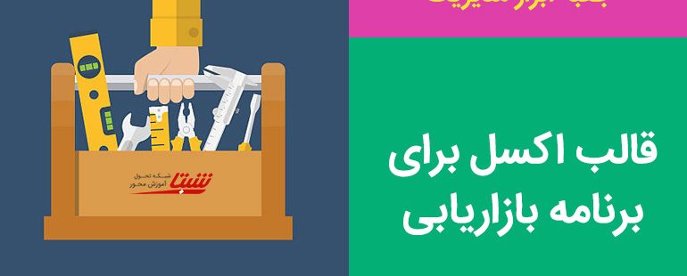 برنامه بازاریابی با اکسل: یک ابزار نرم‌افزاری کاربردی برای تهیه Marketing Plan