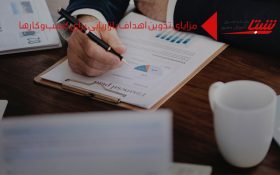 مزایای تدوین اهداف بازاریابی برای کسب‌وکارها
