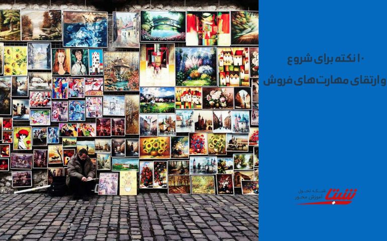 افزاییش مهارت های فروش
