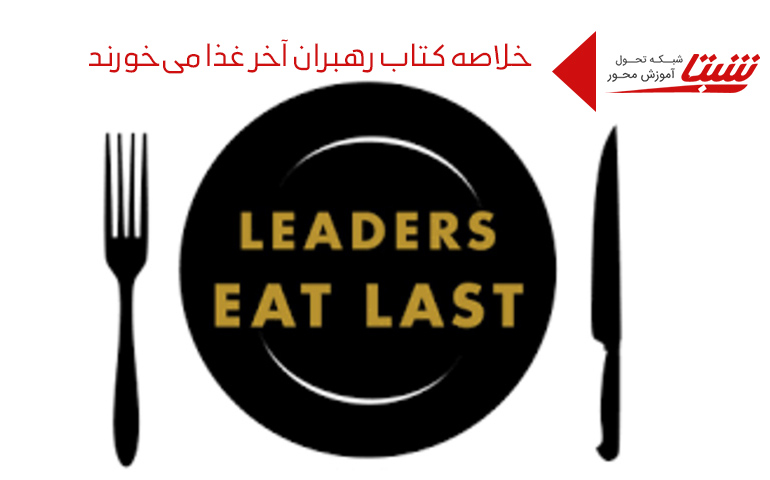 خلاصه کتاب رهبران آخر غذا می خورند