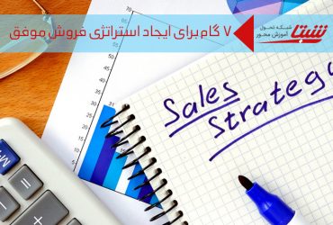 استراتژی فروش