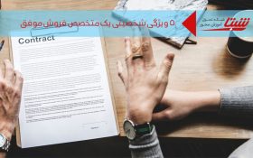 ۵ ویژگی شخصیتی یک متخصص فروش موفق