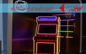 ۱۰ ابزار  کاربردی اینستاگرام برای سال ۲۰۱۹