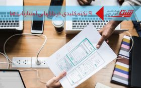 ۹ نکته کلیدی بازاریابی استارتاپ ها