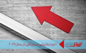 ۱۰ ترند بازاریابی دیجیتال در سال ۲۰۱۹