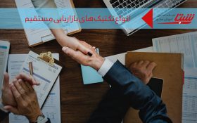 بازایابی مستقیم چیست؟ انواع تکنیک‌های بازاریابی مستقیم