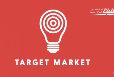 تعریف بازار هدف