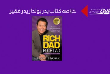 خلاصه پدر پولدار پدر فقیر