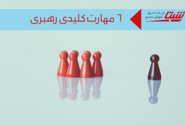 مهارت های رهبری