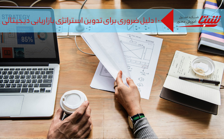 تدوین استراتژی بازاریابی دیجیتالی