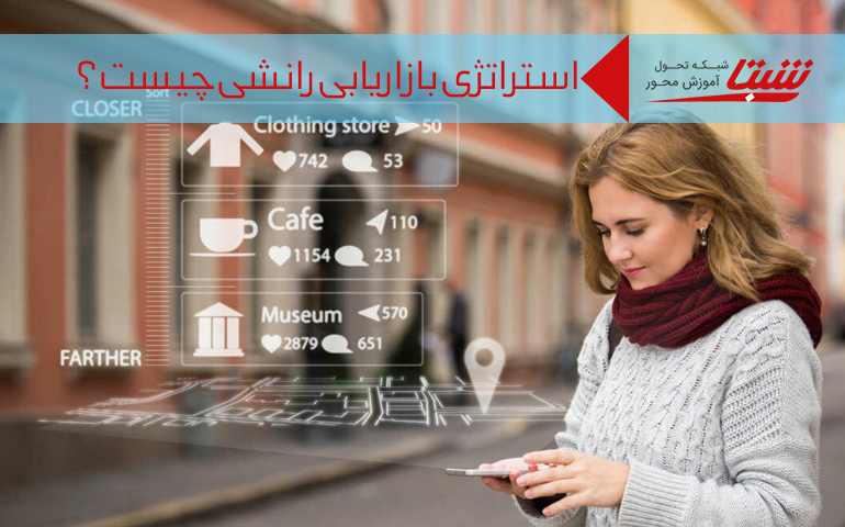 استراتژی بازاریابی رانشی