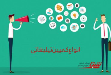 انواع کمپین تبلیغاتی