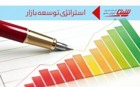 مهم‌ترین نکاتی که در اجرای استراتژی توسعه بازار باید مد نظر داشته باشیم.