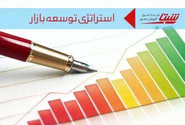 استراتژی توسعه بازار