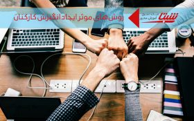 روش‌های موثر ایجاد انگیزش کارکنان