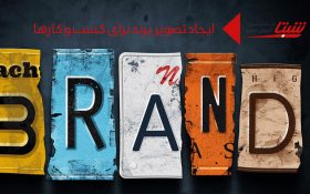 چگونه برای کسب و کار خود یک تصویر برند قوی بسازیم؟