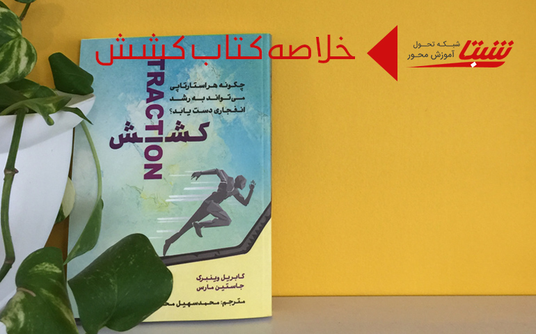 خلاصه کتاب کشش