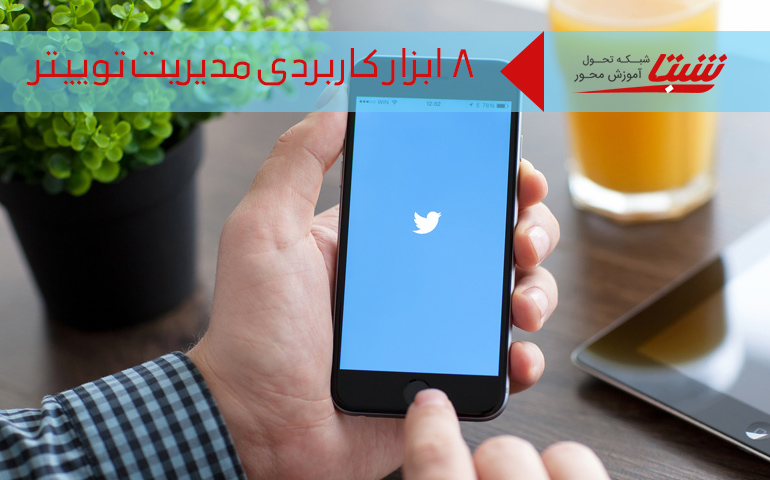 ابزارهای توییتر