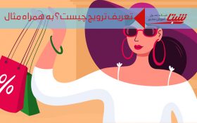 تعریف ترویج: معرفی رایج‌ترین فعالیت‌های ترویجی به همراه مثال