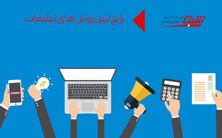 انواع تبلیغات