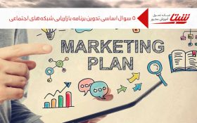 چگونه یک برنامه بازاریابی شبکه های اجتماعی ایجاد کنیم؟