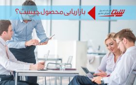 بازاریابی محصول چیست؟ استراتژی بازاریابی محصول و تفاوت آن با مدیریت محصول
