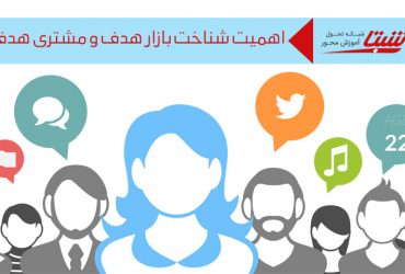 بازار هدف و مشتری هدف