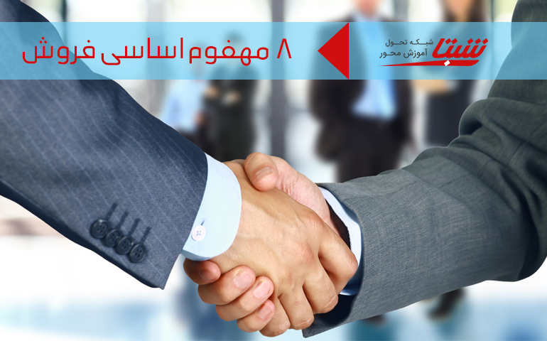 8 مفهوم اساسی فروش