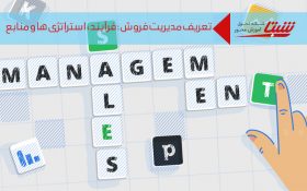 تعریف مدیریت فروش: فرآیند، استراتژی‌ها و منابع مرتبط با مدیریت فروش