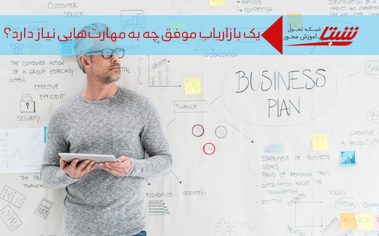 مهارت های یک بازاریاب