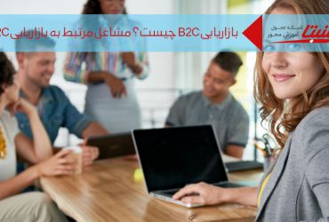 بازاریابی b2c