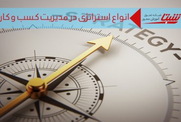 انواع استراتژِی در مدیریت استراتژیک