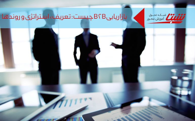 بازاریابی B2B
