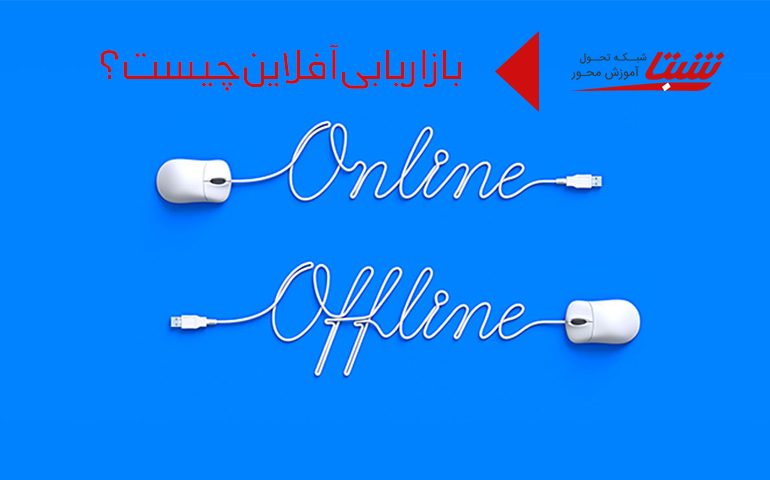 بازاریابی آفلاین