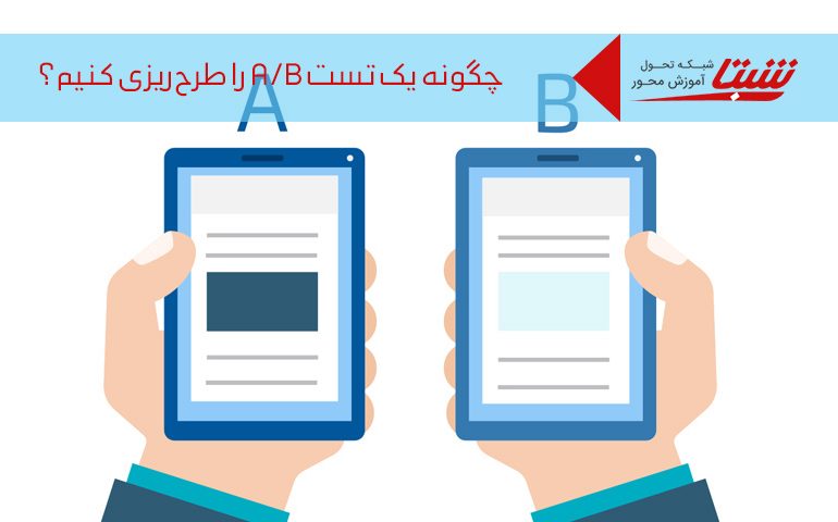 تست A/B
