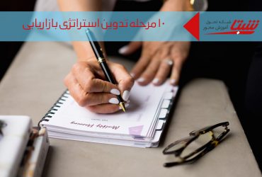 مراحل استراتژی بازاریابی